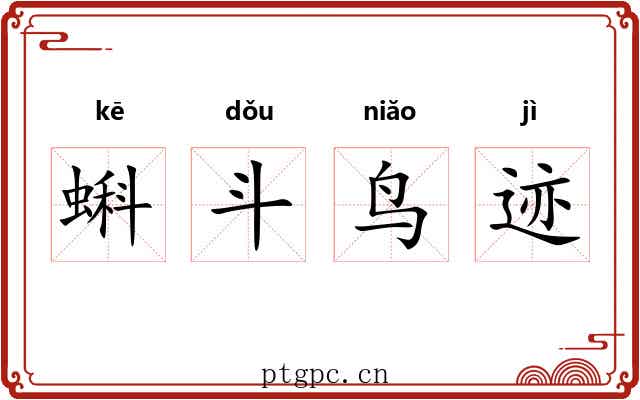 蝌斗鸟迹