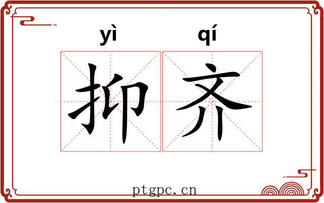 抑齐 抑齐