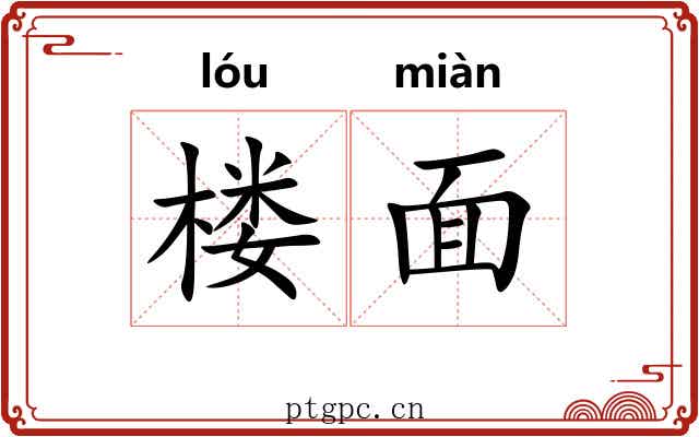 楼面 楼面