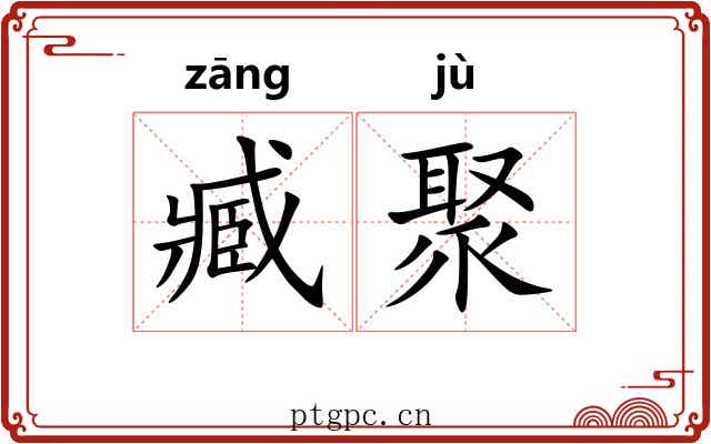臧聚