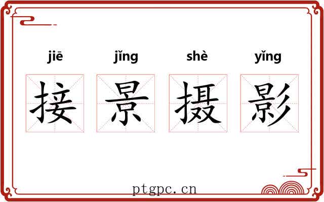 接景摄影 接景摄影