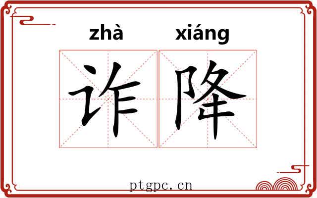 诈降
