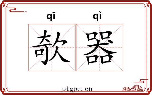 欹器
