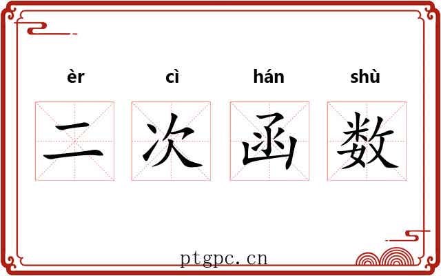 二次函数