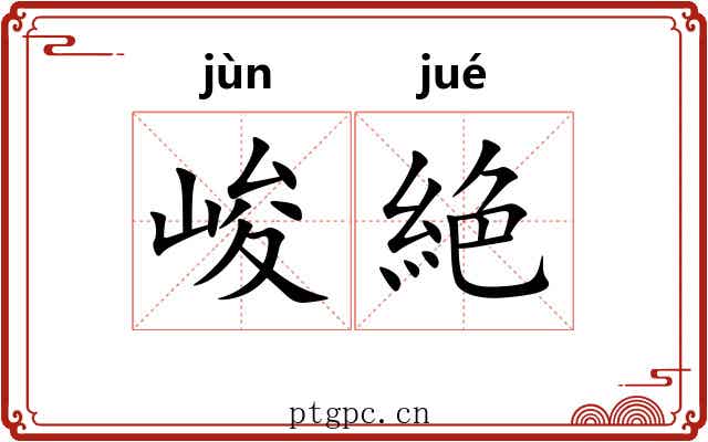 峻絶