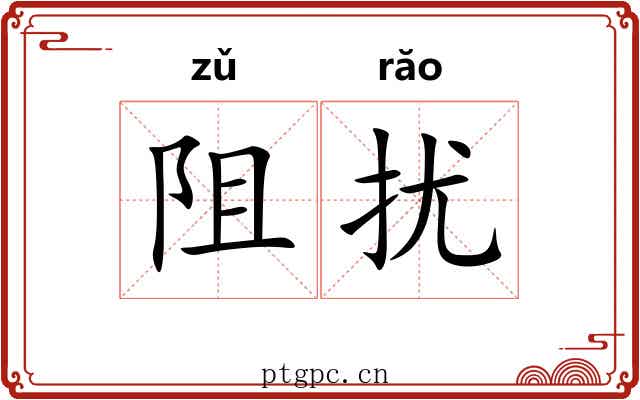 阻扰 阻扰