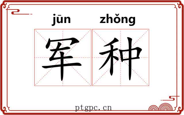 军种