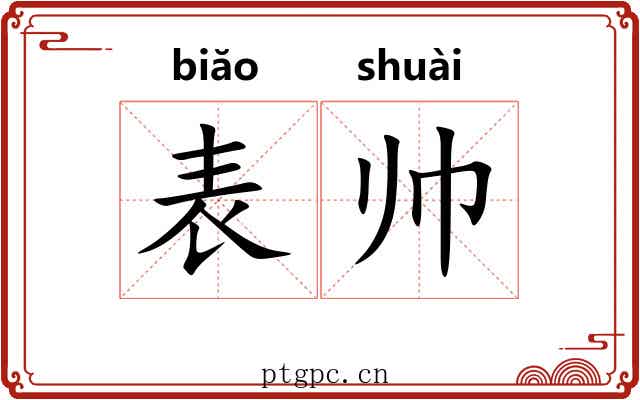 表帅 表帅