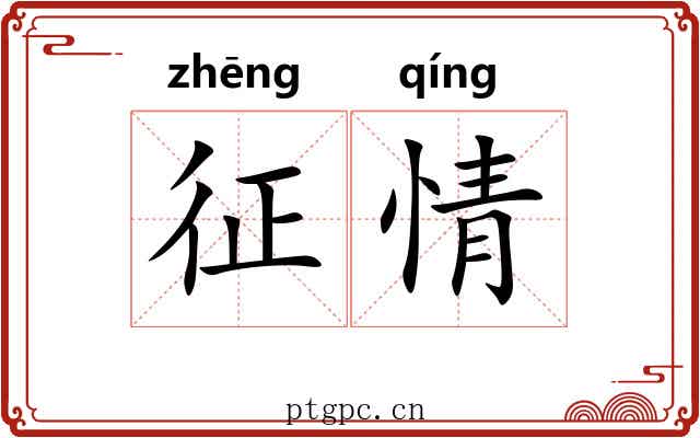征情 征情
