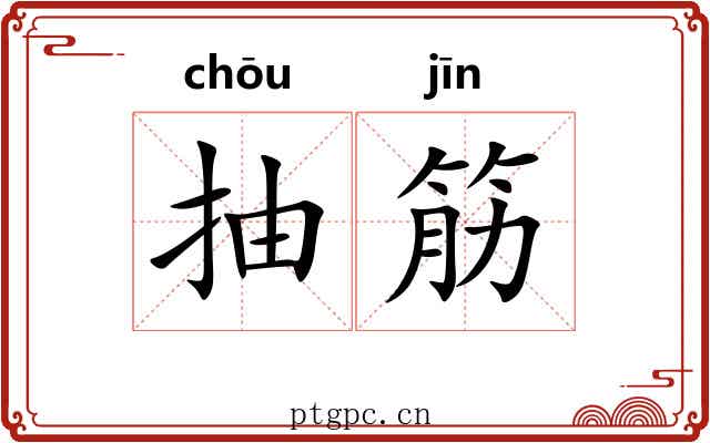 抽筋
