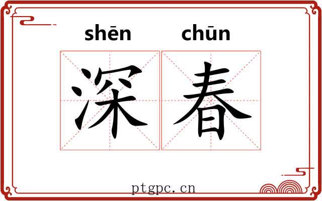 深春