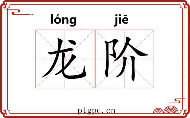 龙阶
