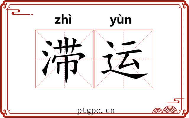 滞运