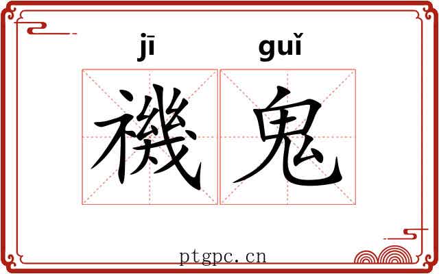 禨鬼