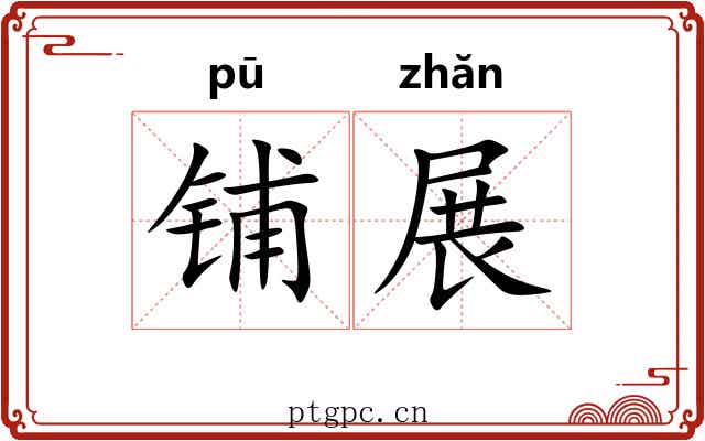 铺展