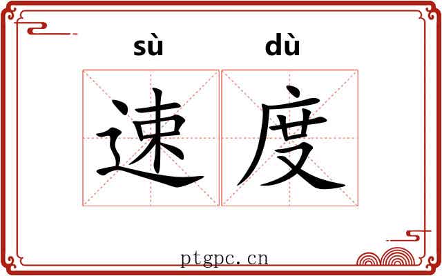 速度
