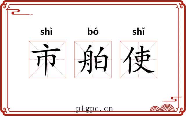 市舶使