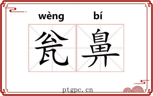 瓮鼻