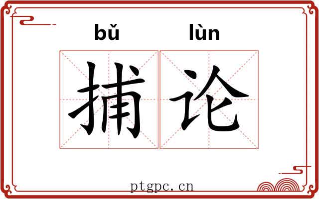捕论