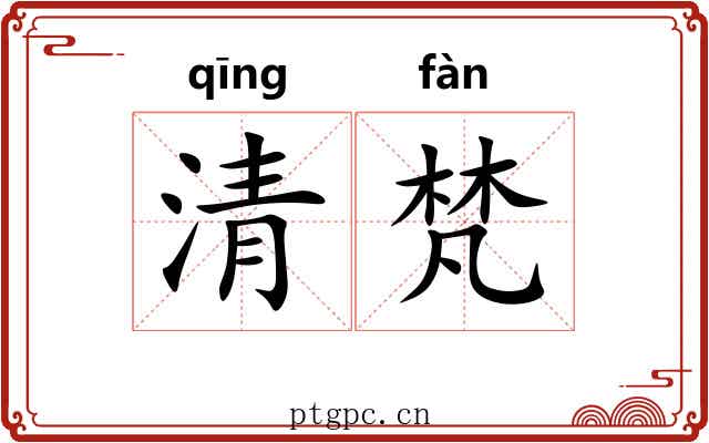 清梵 清梵