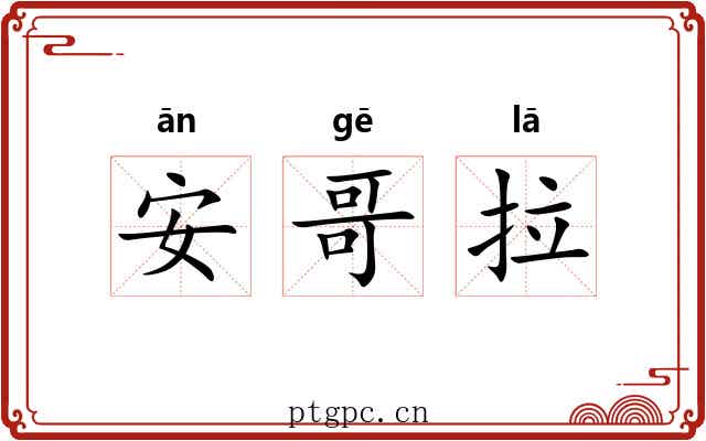 安哥拉