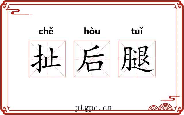 扯后腿