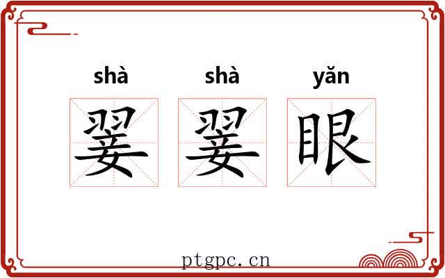 翣翣眼