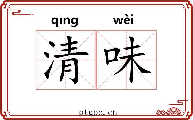 清味 清味