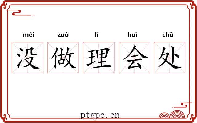 没做理会处