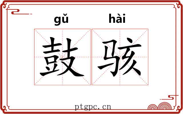 鼓骇