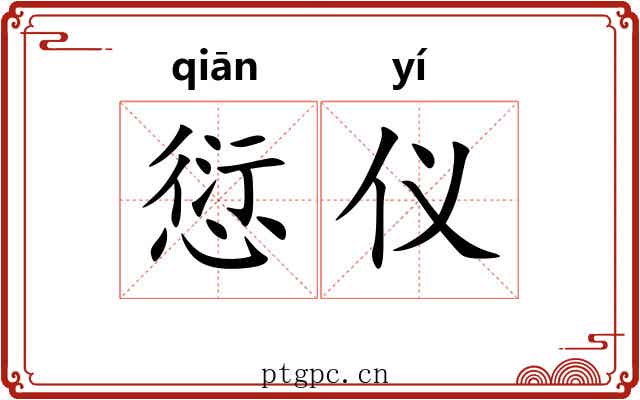愆仪