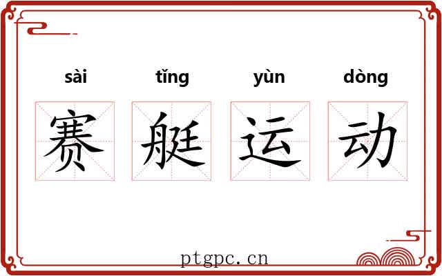 赛艇运动