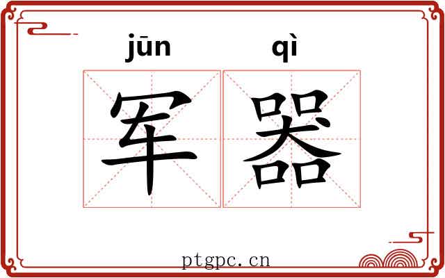 军器