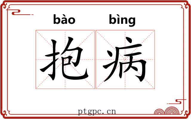 抱病