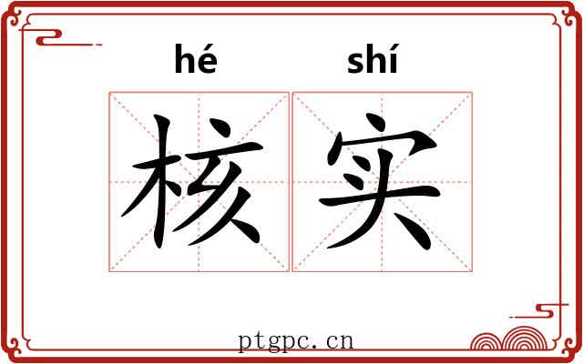 核实