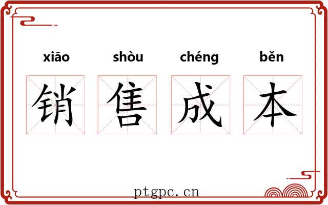 销售成本 销售成本
