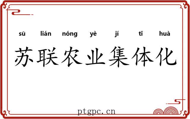 苏联农业集体化