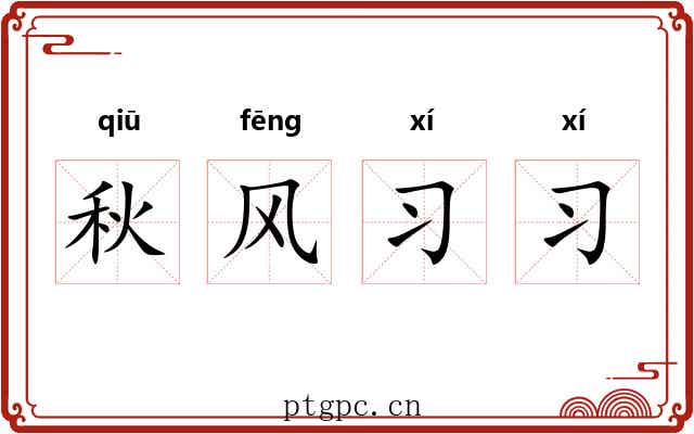 秋风习习