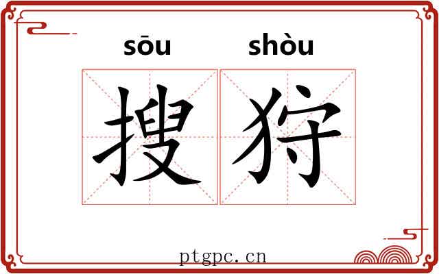 搜狩