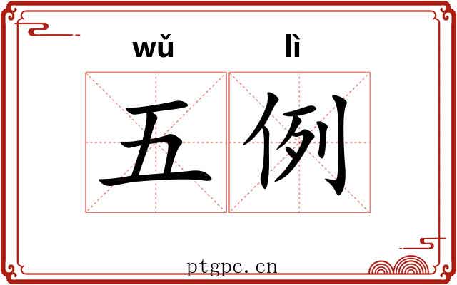 五例