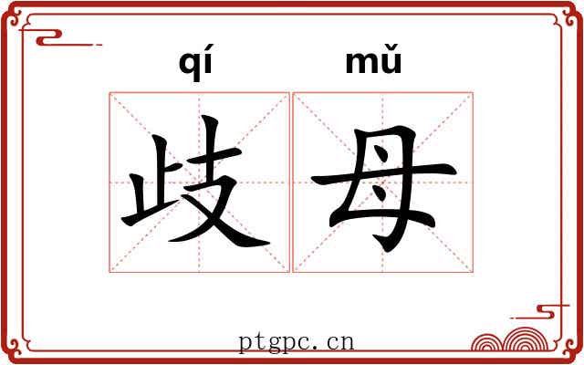 歧母