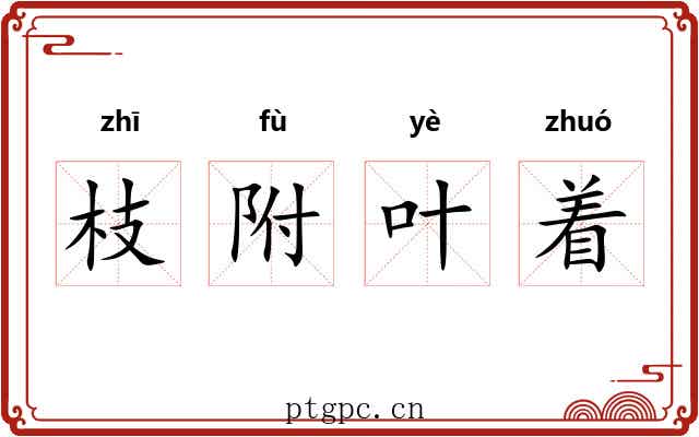 枝附叶着 枝附叶着