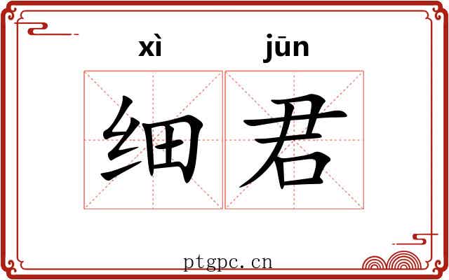 细君
