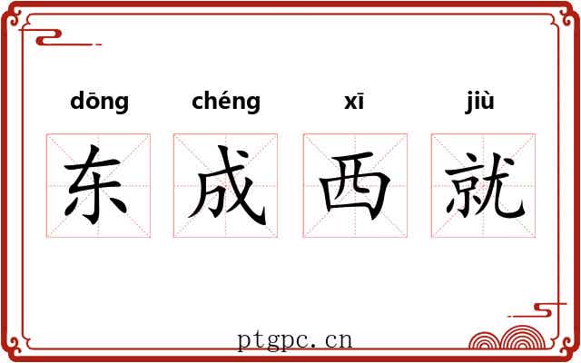 东成西就