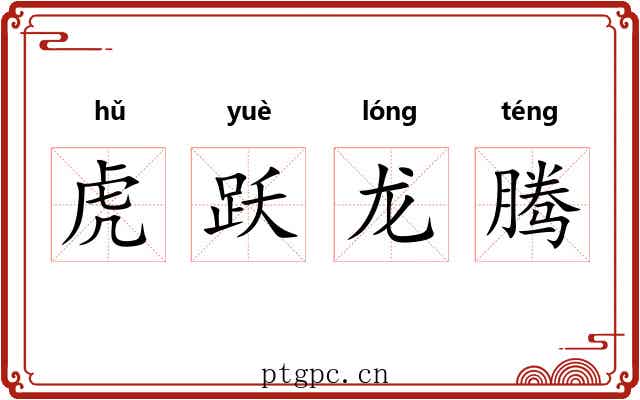 虎跃龙腾 虎跃龙腾
