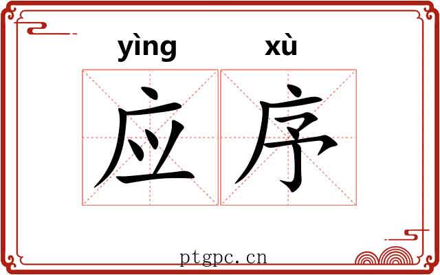 应序 应序