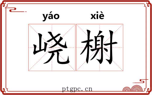 峣榭