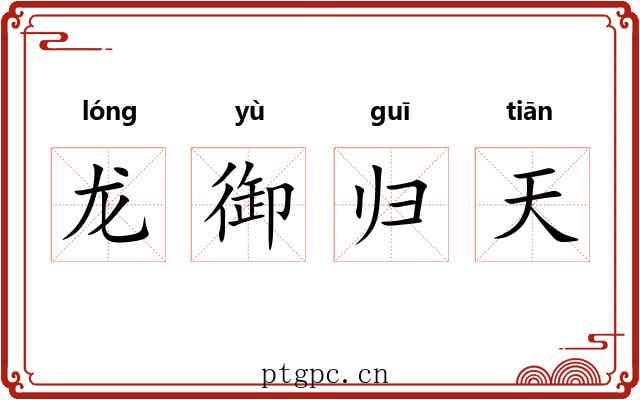 龙御归天 龙御归天