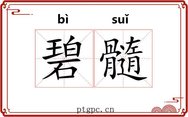碧髓