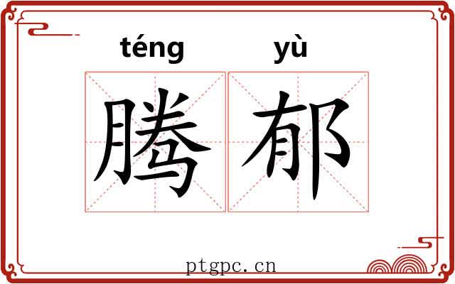 腾郁